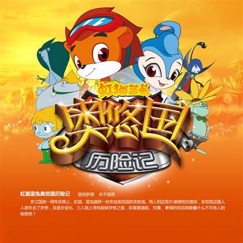 虹猫蓝兔奥悠国历险记 第01集