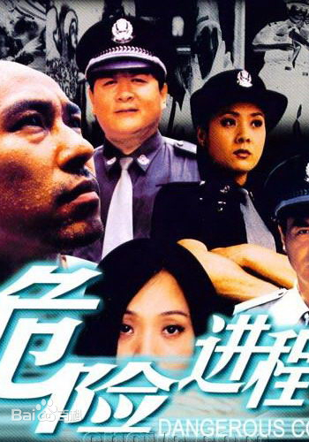 危险进程 第01集