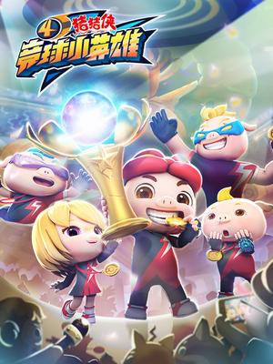 猪猪侠之竞球小英雄 第四季 第01集