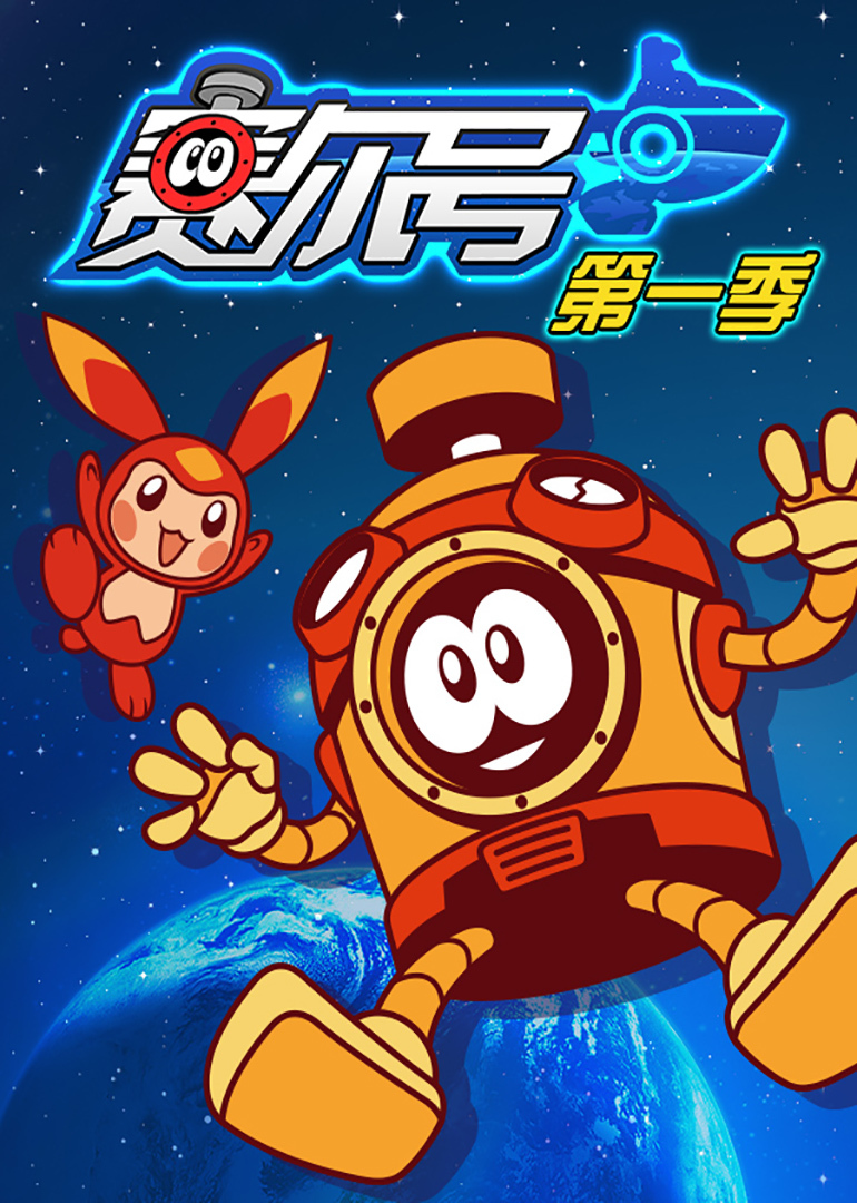 赛尔号 第一季 第01集