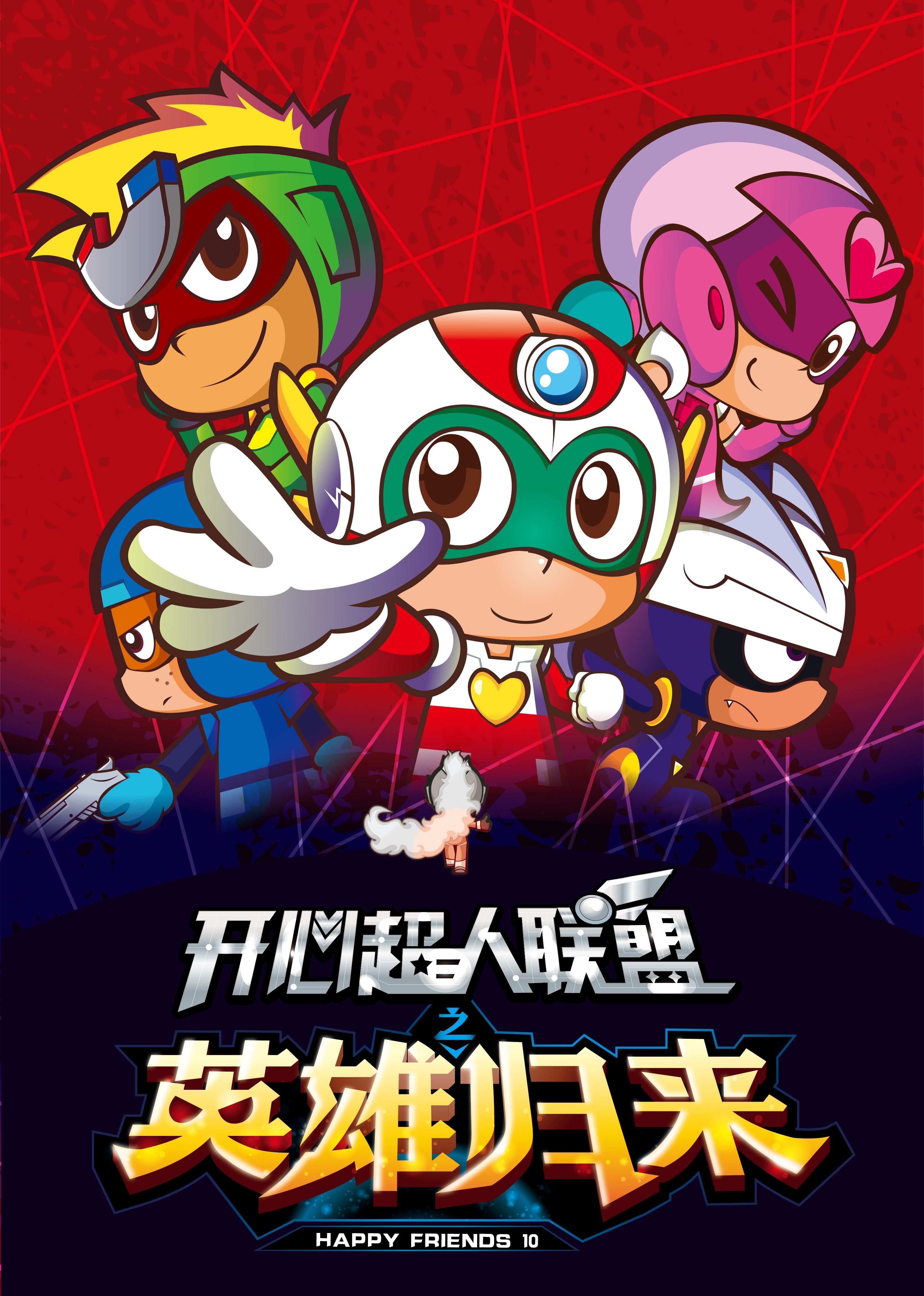 开心超人联盟之英雄归来 第48集