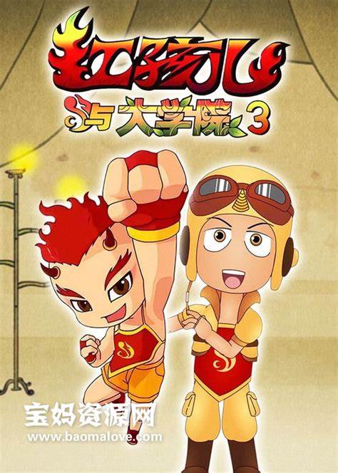 红孩儿与大学院 第三部 第01集