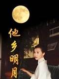 他乡明月 第02集