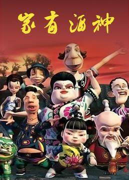 家有酒神 第01集