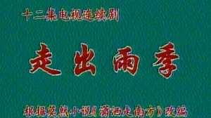 走出雨季 第01集