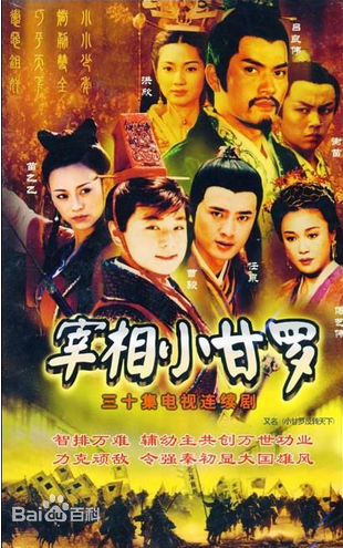 宰相小甘罗 第02集