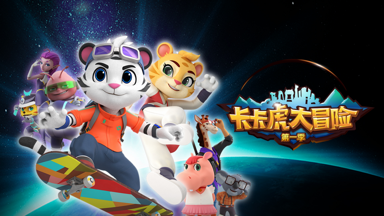 卡卡虎大冒险 第一季 第01集