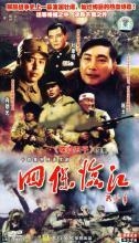 四保临江 第01集