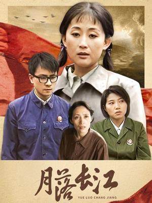 月落长江 第01集