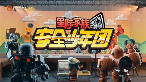 星际家族之安全少年团全集 第01集