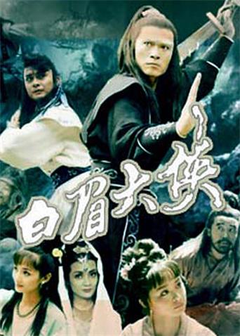 白眉大侠 第09集