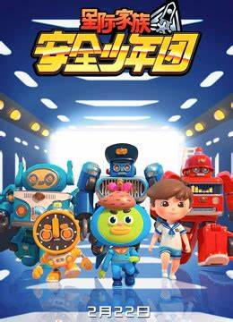 星际家族之安全少年团第二季 第07集