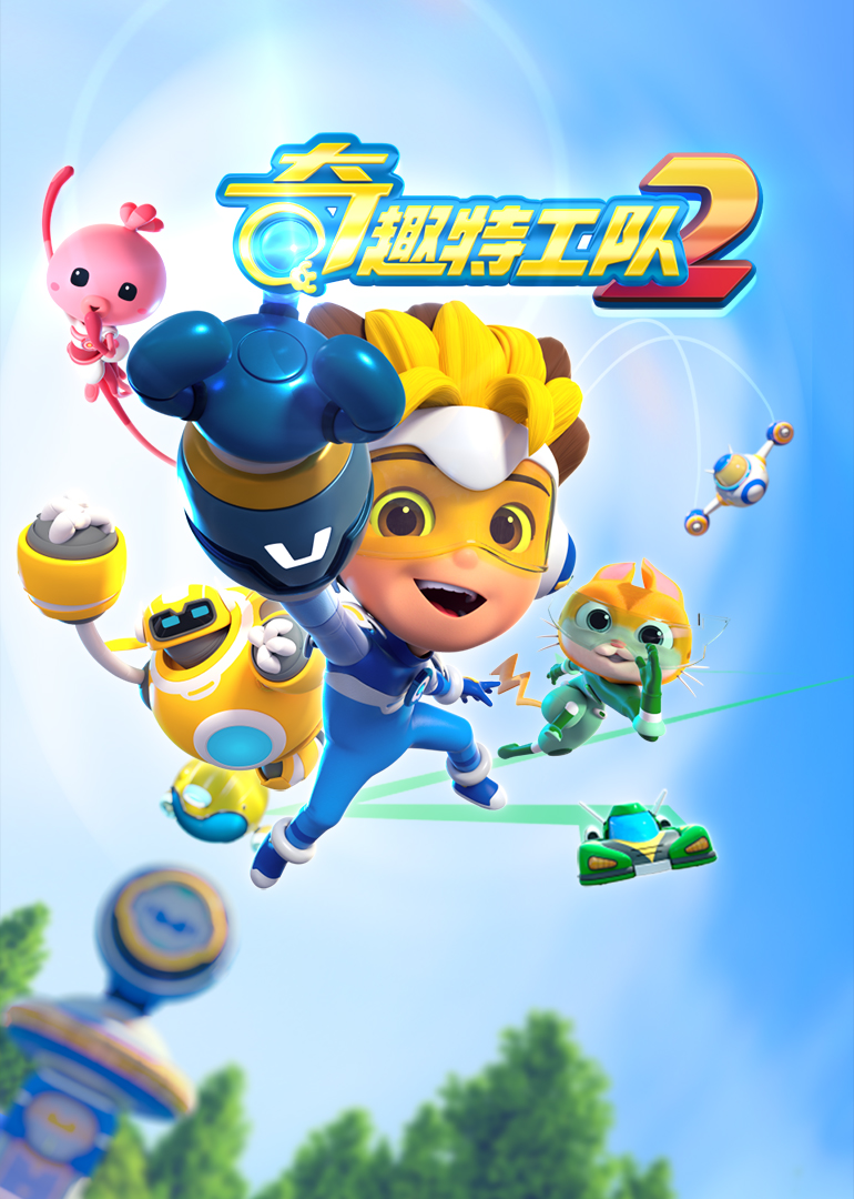 奇趣特工队之超时空奇兵第二季 第01集