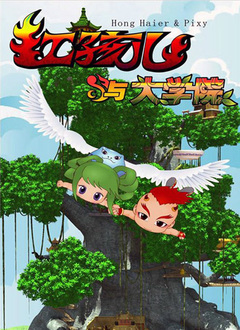 红孩儿与大学院 第一部 第01集