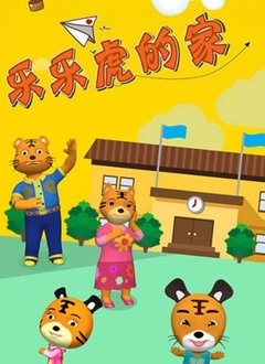 乐乐虎的家 第01集