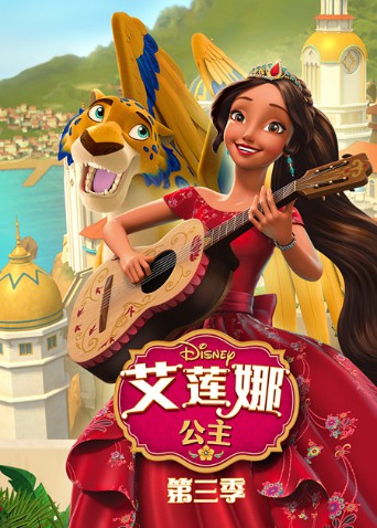 艾莲娜公主第三季 第01集