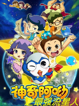 神奇阿呦之最强流星人 第01集