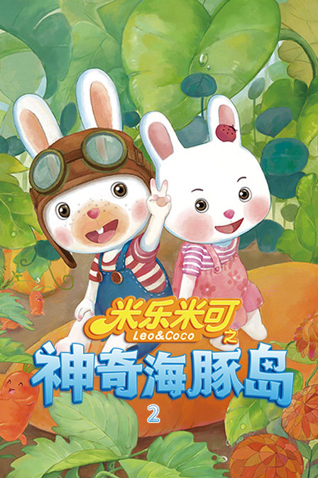 米乐米可之欢乐海豚岛 第一季 第01集