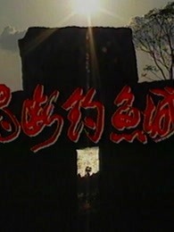 魂断钓鱼城 第01集
