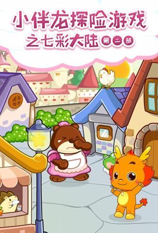 小伴龙探险游戏之七彩大陆 第二季 第01集