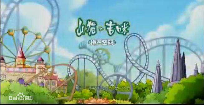 山猫和吉咪拼图密码 第01集