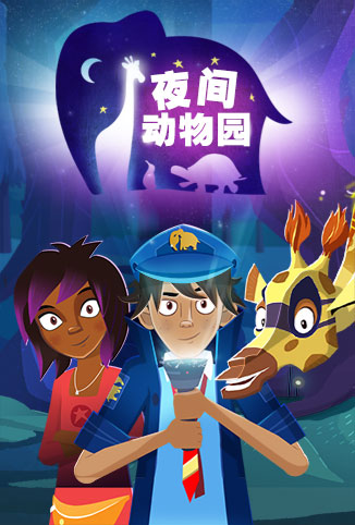 夜间动物园 第01集