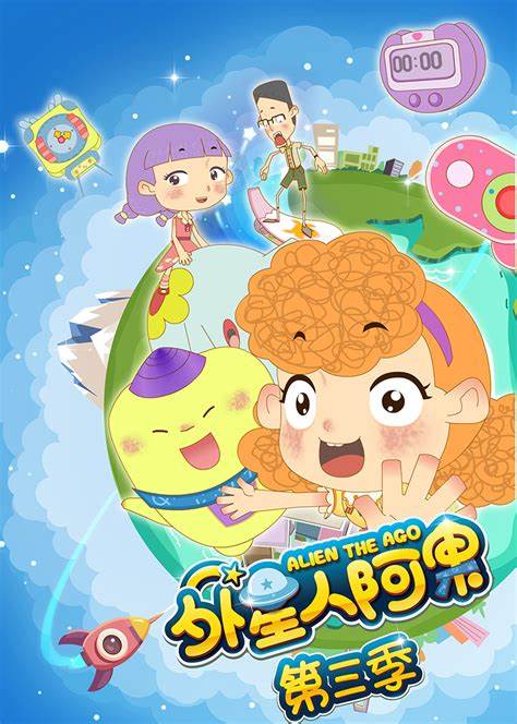 外星人阿果 第三季 第01集