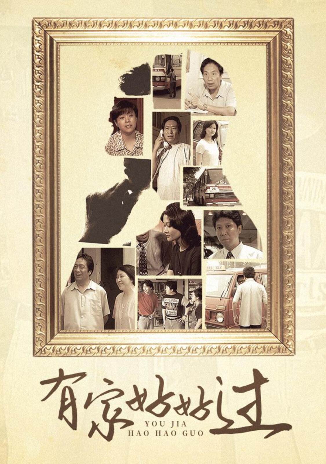 有家好好过 第01集