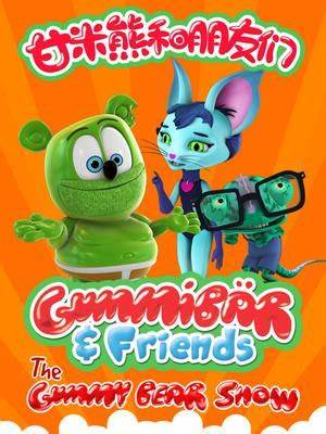 甘米熊和朋友们 第01集