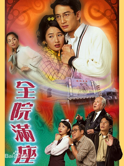 全院满座(国语) 第01集