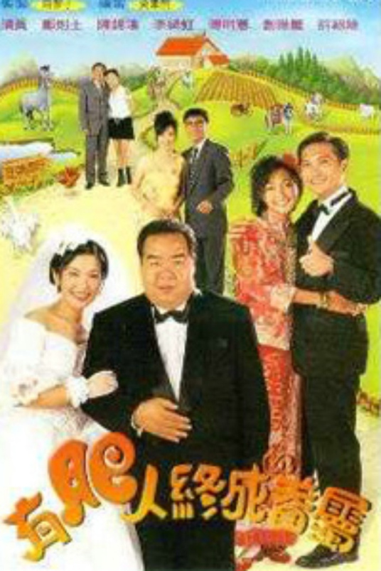 有肥人终成眷属 第07集