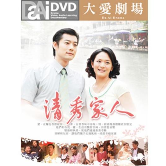 清秀家人 第01集