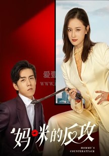 妈咪的反攻 第05集