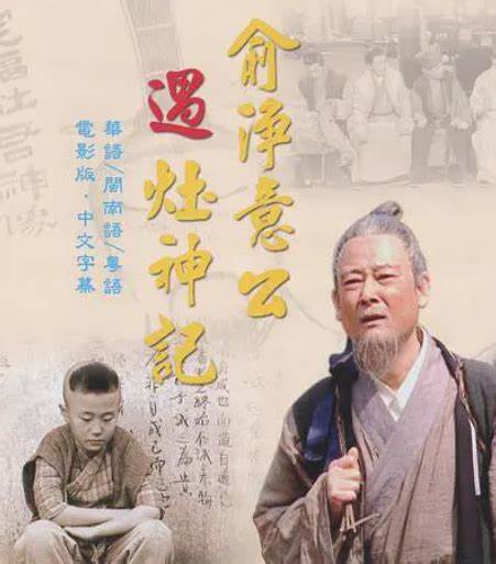 俞净意公遇灶神记 第03集