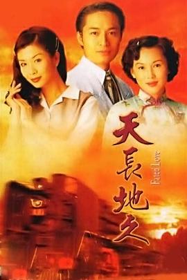 天长地久 第01集