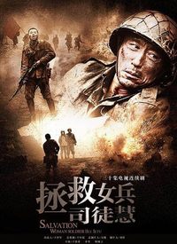 拯救女兵司徒慧 第01集