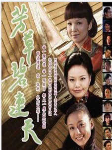 芳草碧连天 第01集