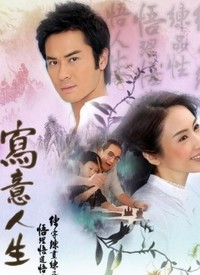 写意人生 第01集