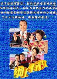 网上有情人 第18集