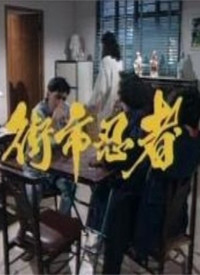 街市忍者 第01集