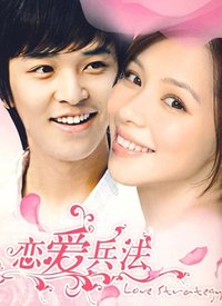 恋爱兵法 第01集