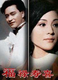 福禄寿喜 第03集