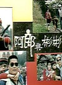 阿郎与彬彬 第02集