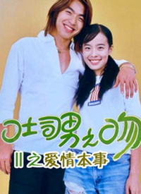 吐司男之吻 第01集