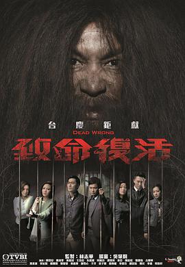 致命复活 第01集