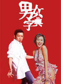 男女字典 第02集