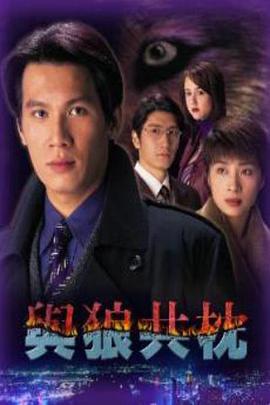 与狼共枕 第01集