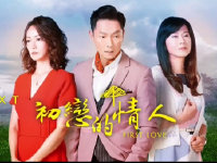 初恋的情人 第01集