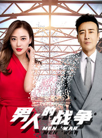 男人的战争 第01集