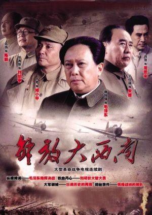 解放大西南 第01集